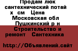 Продам люк сантехнический потай 40х60см › Цена ­ 2 700 - Московская обл., Пушкинский р-н Строительство и ремонт » Сантехника   